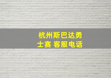 杭州斯巴达勇士赛 客服电话